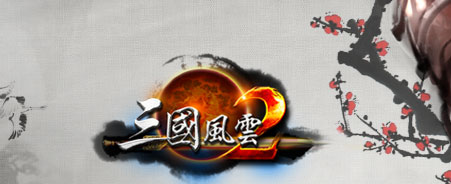 三国风云2